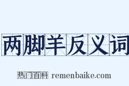 两脚羊反义词是什么意思的图片